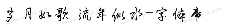 岁月如歌 流年似水字体转换